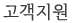 고객지원