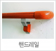 핸드레일
